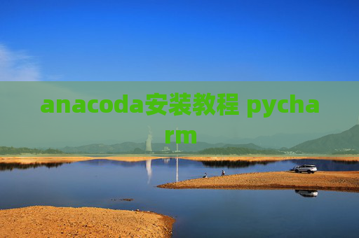 anacoda安装教程 pycharm