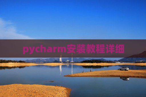 pycharm安装教程详细