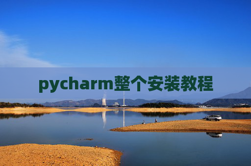 pycharm整个安装教程