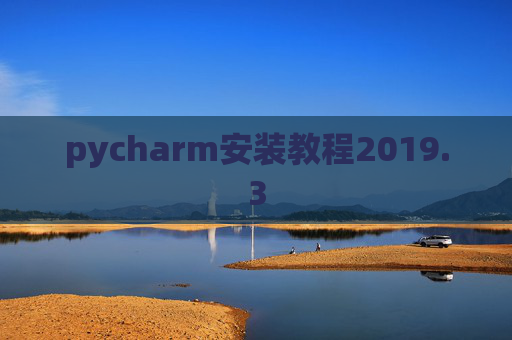 pycharm安装教程2019.3